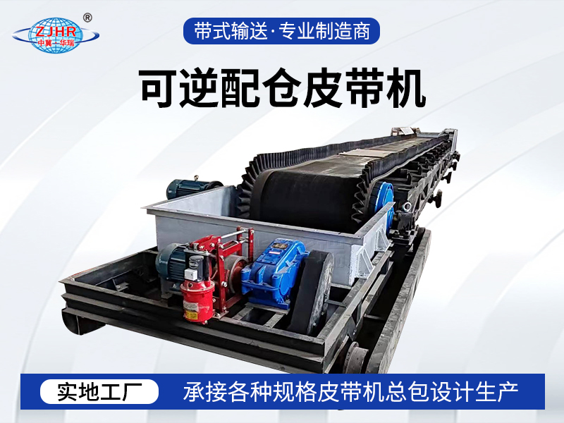 可逆配仓皮带机09